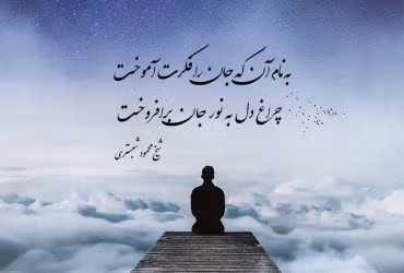 اشعار شیخ محمود شبستری؛ اشعار زیبای گلچین شده و خاص 3 شعرهای ادبی محمود شبستری