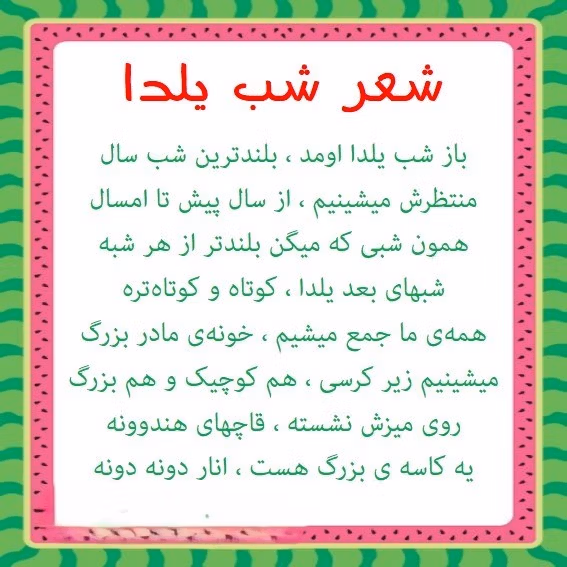 شعر شب یلدا مهد کودک 🍉؛ اشعار بچگانه شب چله و یلدا 3 شعرهای بچگانه برای مدرسه