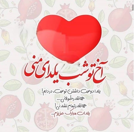 شعر شب یلدا به عشقم 💟🍉 (اشعار زیبای عاشقانه شب چله) 3 شعرهای رمانتیک شب یلدا