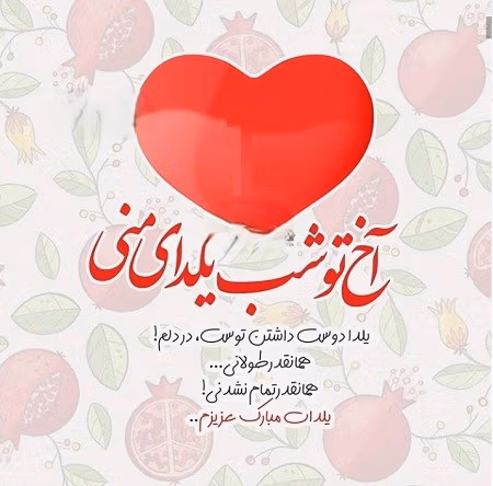شعرهای رمانتیک شب یلدا