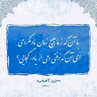 شعرهای غزل حزین لاهیجی