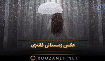 عکس زمستانی فانتزی