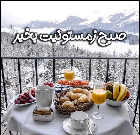 عکس نوشته صبح برفیتون بخیر به همراه متن های کوتاه و زیبا 17 عکس نوشته صبح برفیتون بخیر