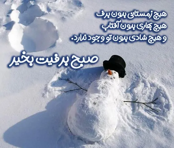 عکس نوشته صبح برفیتون بخیر به همراه متن های کوتاه و زیبا 8 عکس نوشته صبح برفیتون بخیر