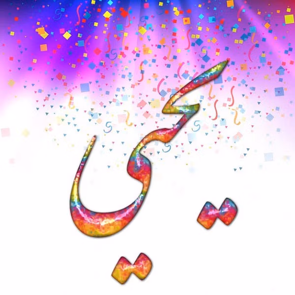 نام یحیی؛ معنی و ریشه این اسم، اعداد ابجد و اسامی مشابه آن 1 نام یحیی؛ معنی و ریشه این اسم، اعداد ابجد و اسامی مشابه آن