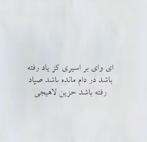 عکس نوشته اشعار حزین لاهیجی
