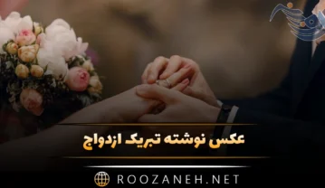 عکس نوشته تبریک ازدواج