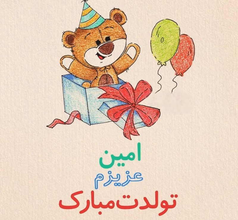 عکس نوشته تبریک تولد با اسم امین