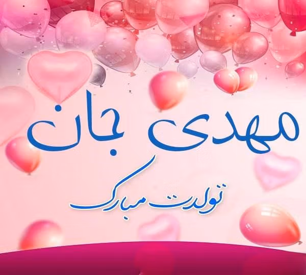 متن تبریک تولد با اسم مهدی 🎂؛ جملات و عکس نوشته تولدت مبارک 3 عکس نوشته تبریک تولد مهدی