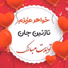 عکس نوشته تبریک تولد نازنین