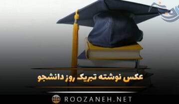 عکس نوشته تبریک روز دانشجو