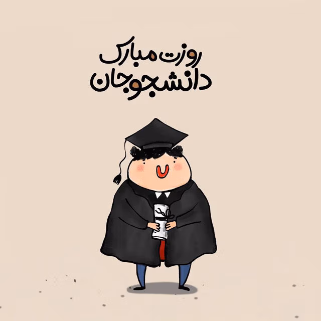 تبریک روز دانشجو به دانشجوی حقوق ⚖ (جملات و متن ادبی) 3 عکس نوشته تبریک روز دانشجو به دانشجویان حقوق