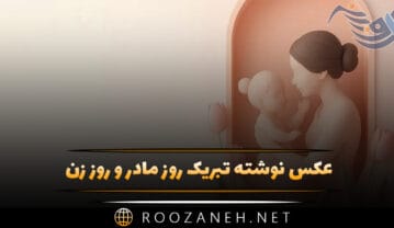 عکس نوشته تبریک روز مادر و روز زن