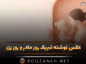عکس نوشته تبریک روز مادر و روز زن