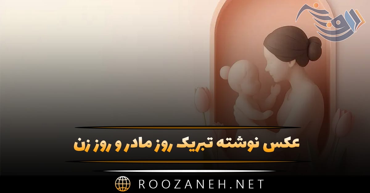 عکس نوشته تبریک روز مادر و روز زن به همراه متن تبریک 1 عکس نوشته تبریک روز مادر و روز زن به همراه متن تبریک