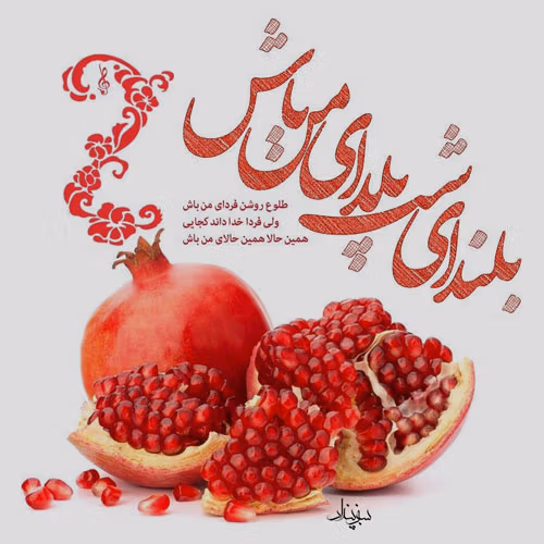 متن تبریک شب یلدا به تازه عروس و داماد (۴۰ جمله تبریک) 4 عکس نوشته تبریک شب یلدا