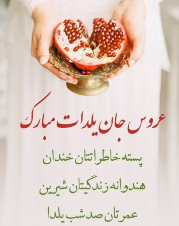 متن تبریک شب یلدا به تازه عروس و داماد (۴۰ جمله تبریک) 3 عکس نوشته تبریک شب یلدا به دامادم