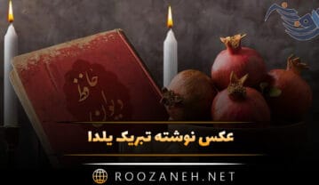 عکس نوشته تبریک یلدا