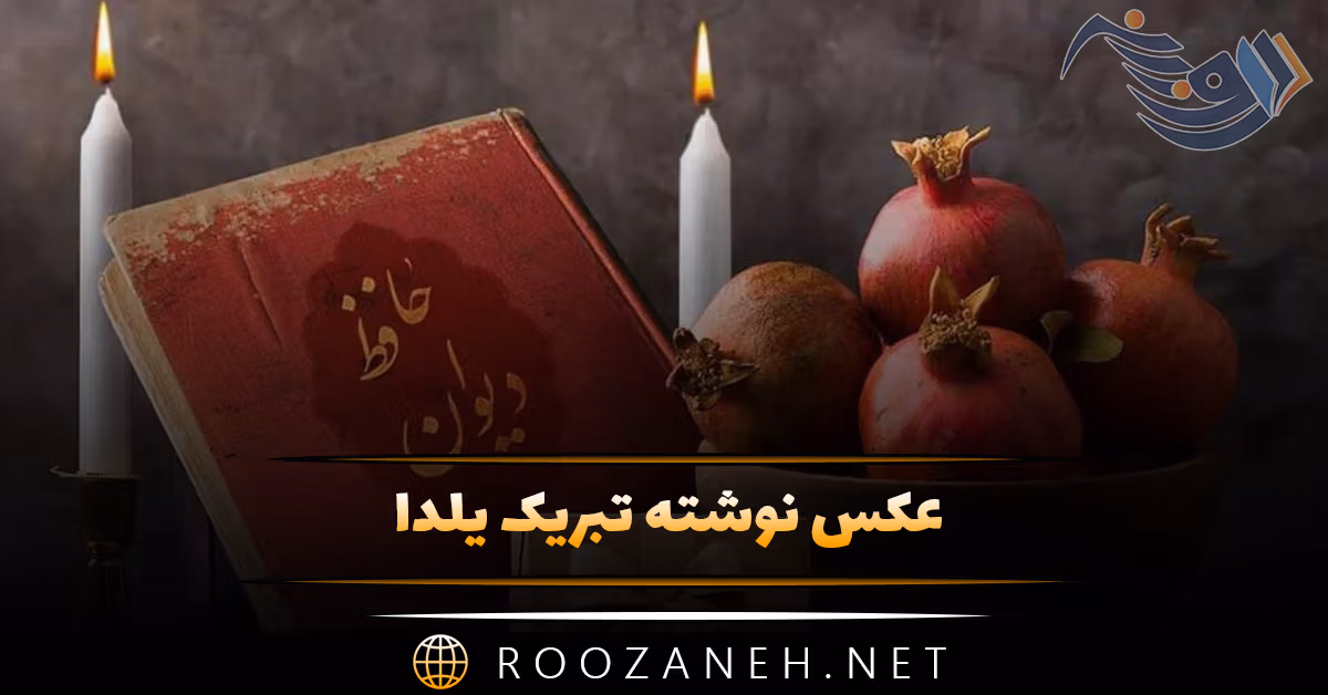 عکس نوشته تبریک یلدا (مجموعه عکس های زیبا برای استوری)