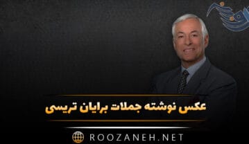 عکس نوشته جملات برایان تریسی
