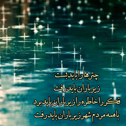 متن درباره باران باریدن 🌧️؛ شعر، جملات و دلنوشته بارش باران 3 عکس نوشته درباره باران و بارش آن