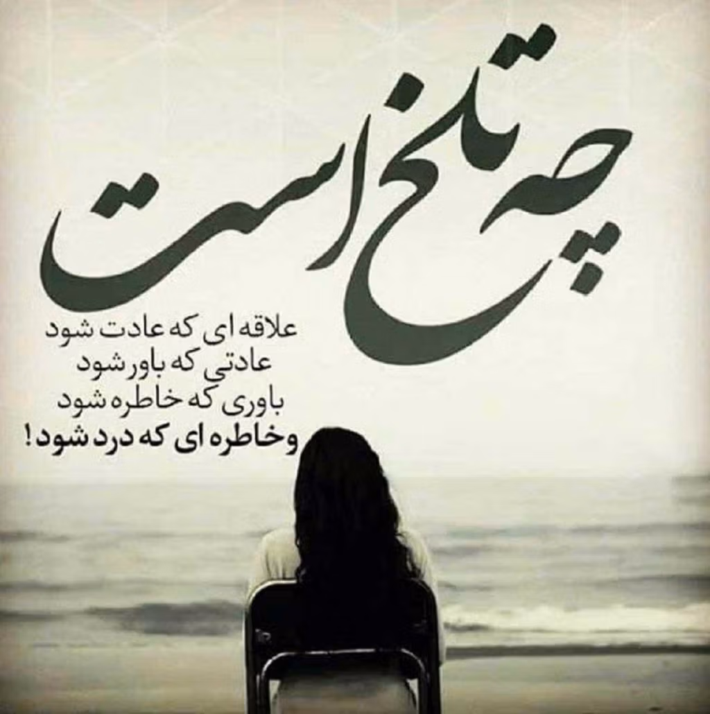 دلنوشته در مورد خاطرات / متن های احساسی، نوستالژی و غمگین درباره خاطرات گذشته 3 عکس نوشته درباره خاطرات