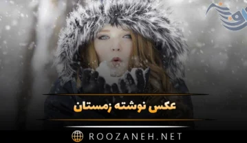 عکس نوشته زمستان