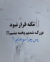 متن زمستانی گنگ 💥( جملات خفن و شاخ شکن زمستانی ) 3 عکس نوشته زمستانی گنگ