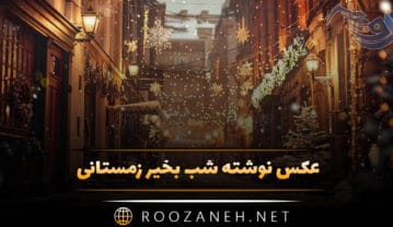 عکس نوشته شب بخیر زمستانی