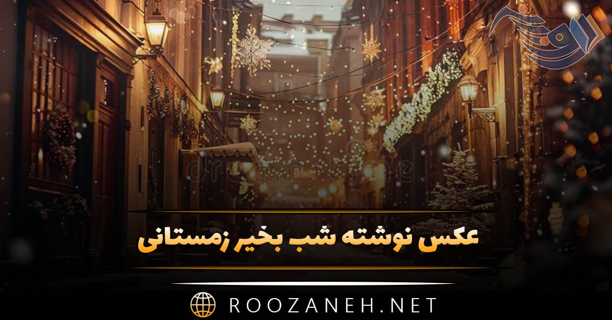 عکس نوشته شب بخیر زمستانی + متن های فوق العاده زیبای شب بخیر زمستانی 1 عکس نوشته شب بخیر زمستانی + متن های فوق العاده زیبای شب بخیر زمستانی