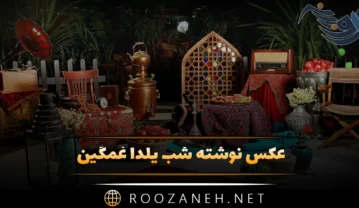 عکس نوشته شب یلدا غمگین