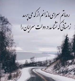 شعر در مورد زمستان و برف؛ اشعار بلند و کوتاه درباره سردی زمستان و برف 3 عکس نوشته شعر زمستان و برف