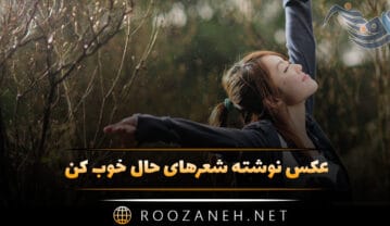 عکس نوشته شعرهای حال خوب کن
