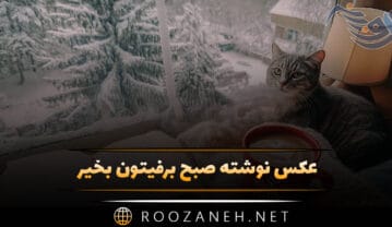 عکس نوشته صبح برفیتون بخیر