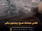 عکس نوشته صبح برفیتون بخیر