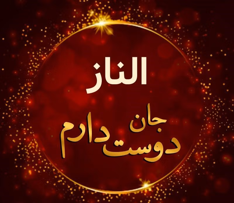 متن عاشقانه با اسم الناز 💖؛ جملات صمیمانه و ادبی برای الناز جان 3 عکس نوشته عاشقانه برای الناز