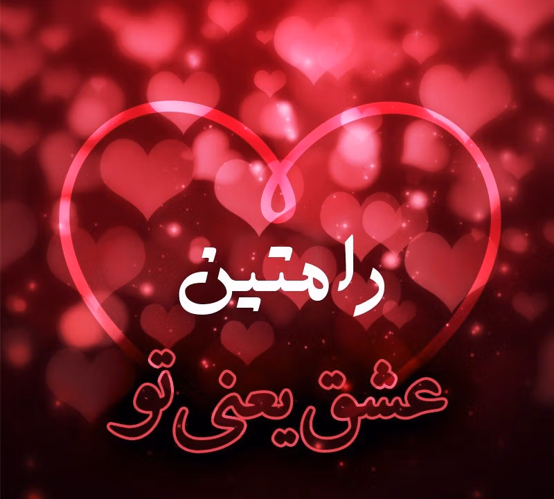 متن عاشقانه با اسم رامتین؛ جملات رمانتیک زیبا برای عشقم رامتین 3 عکس نوشته عاشقانه برای رامتین جان