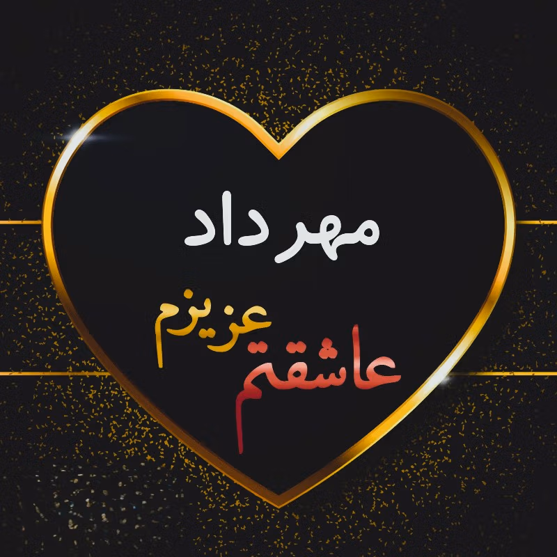 متن عاشقانه با اسم مهرداد 💜؛ جملات صمیمانه زیبا برای مهرداد جان 3 عکس نوشته عاشقانه برای مهرداد
