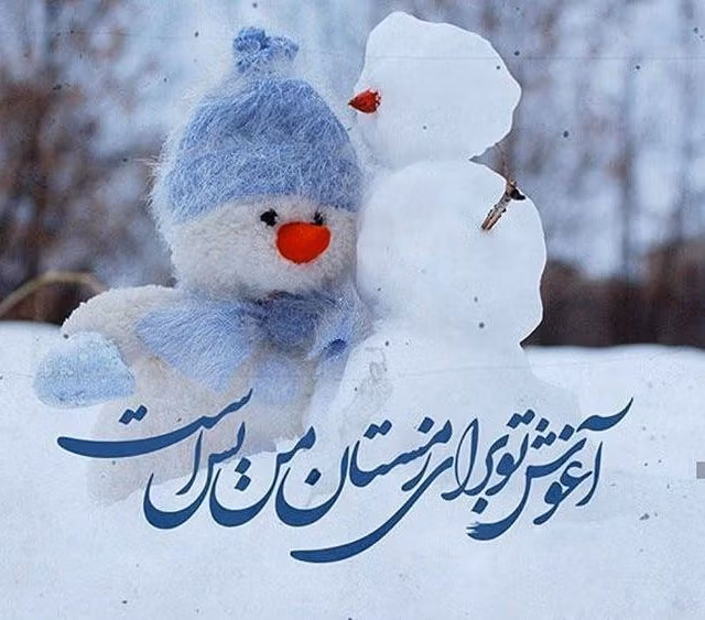 دلنوشته عاشقانه زمستانی { متن های احساسی، رمانتیک و ادبی درباره سوز و سرما } 3 عکس نوشته عاشقانه برفی
