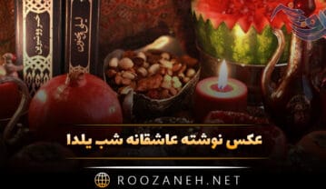 عکس نوشته عاشقانه شب یلدا