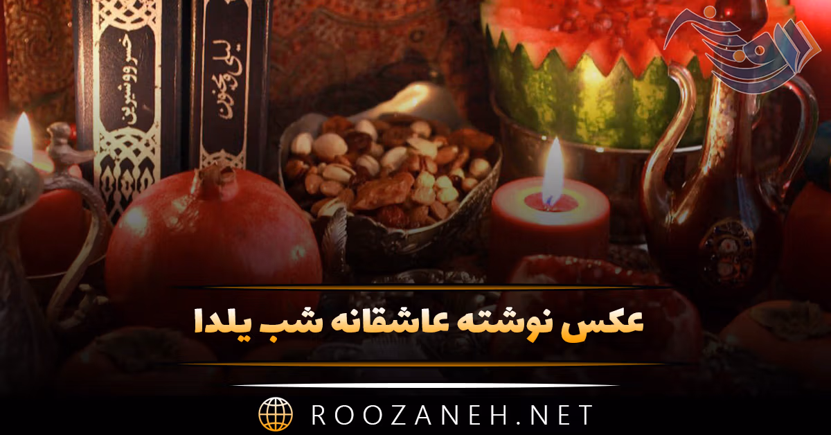 عکس نوشته عاشقانه شب یلدا به همراه متن های فوق عاشقانه شب یلدا 1 عکس نوشته عاشقانه شب یلدا به همراه متن های فوق عاشقانه شب یلدا