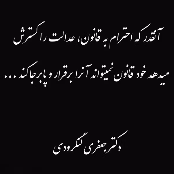 عکس نوشته عدالت