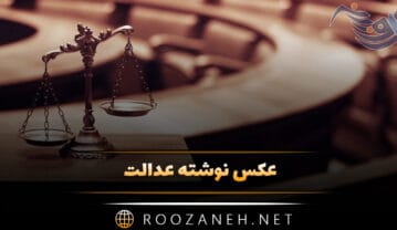 عکس نوشته عدالت