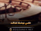 عکس نوشته عدالت