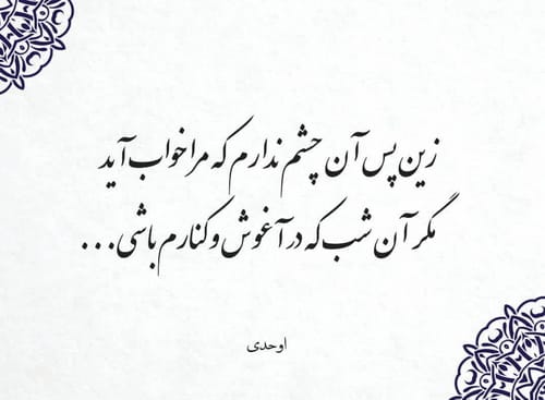 غزلیات اوحدی مراغهای؛ مجموعه شعر عاشقانه و زیبای شاعر قدیمی 3 عکس نوشته غزلیات اوحدی مراغه ای