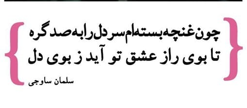 غزلیات سلمان ساوجی؛ زیباترین اشعار عاشقانه و احساسی این شاعر 3 عکس نوشته غزلیات سلمان ساوجی