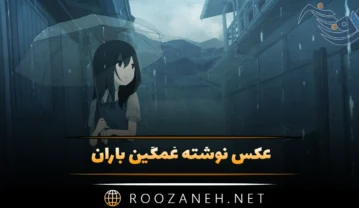 عکس نوشته غمگین باران