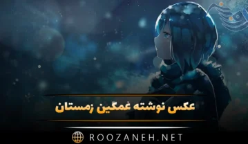 عکس نوشته غمگین زمستان