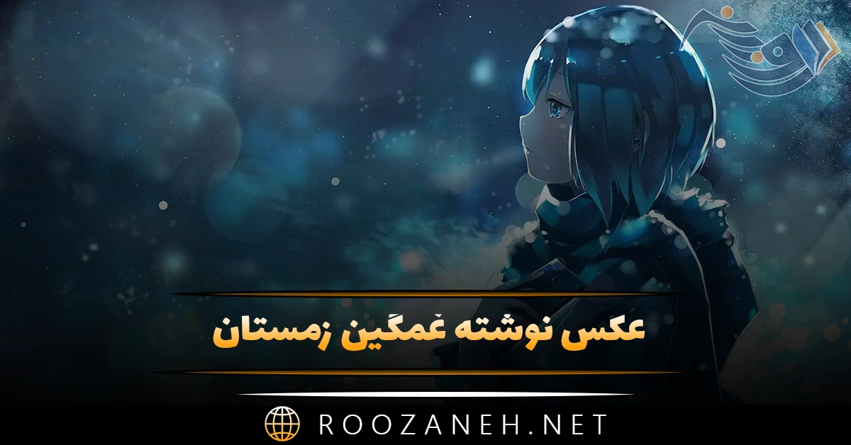عکس نوشته غمگین زمستان + متن های غمگین احساسی سردِ زمستانی 1 عکس نوشته غمگین زمستان + متن های غمگین احساسی سردِ زمستانی