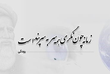قطعات رودکی | اشعار شاهکار و زیبا از رودکی پدر شعر زبان فارسی 4 شعرهای قطعه رودکی شاعر بزرگ